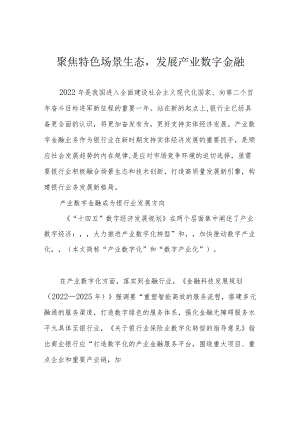 聚焦特色场景生态发展产业数字金融.docx