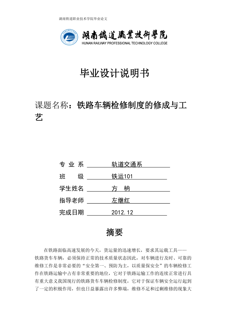 铁路车辆检修制度的修成与工艺.docx_第1页