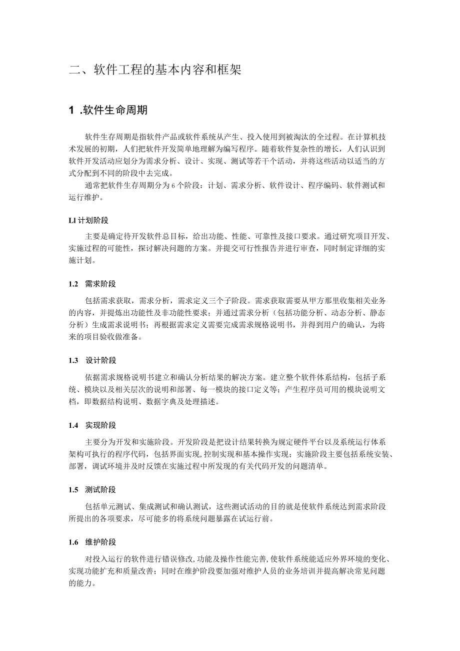 软件工程在软件生产中的运用.docx_第3页