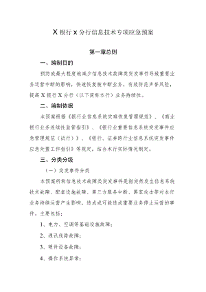 银行信息技术专项应急预案.docx