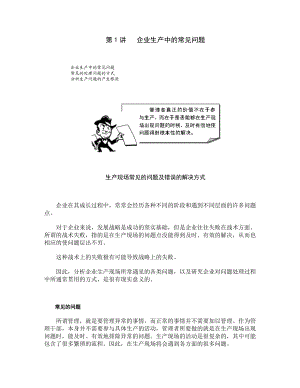 生产现场问题分析与解决1.docx