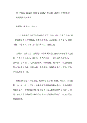 置业顾问销冠证明范文房地产置业顾问销冠获奖感言.docx