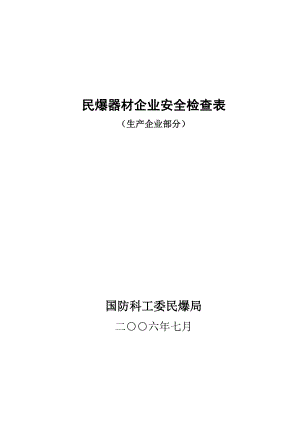 民爆器材生产企业现状专项安全评价.docx