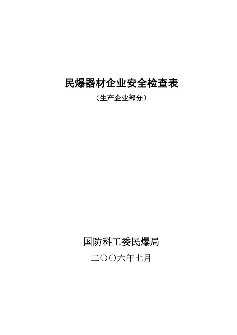 民爆器材生产企业现状专项安全评价.docx_第1页