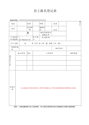 附件1：员工报名登记表docx.docx