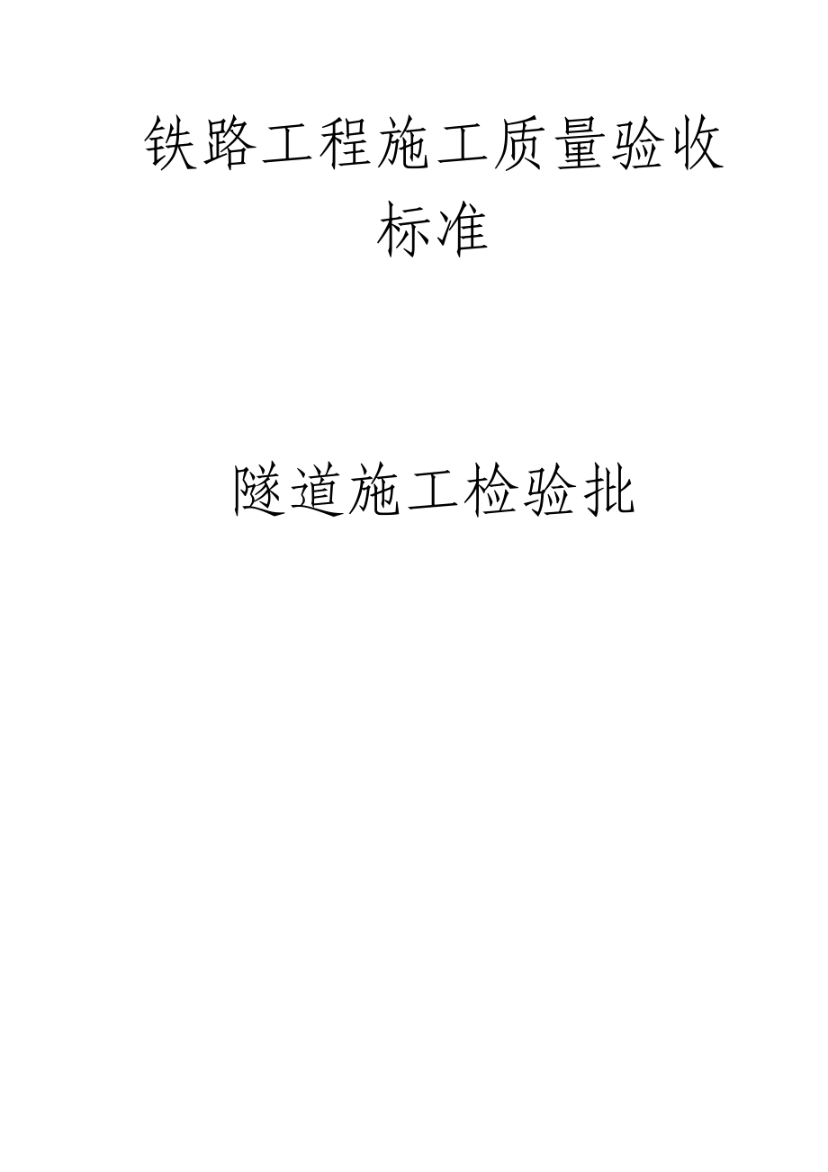 隧道施工全部检验批.docx_第1页