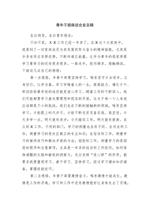 青年干部座谈会发言稿.docx