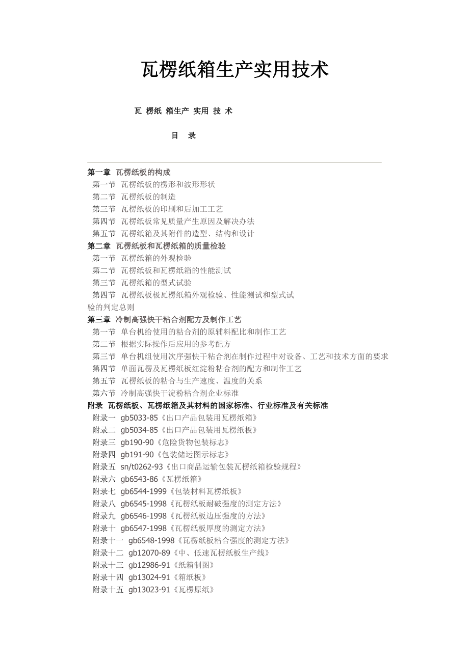 瓦楞纸箱生产实用技术资料.docx_第1页