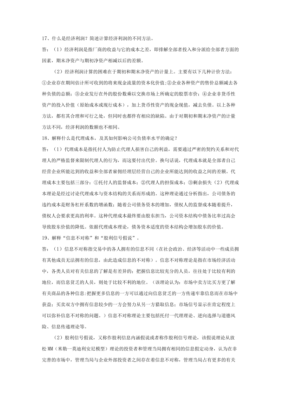 高级财务管理新的概念解释.docx_第1页