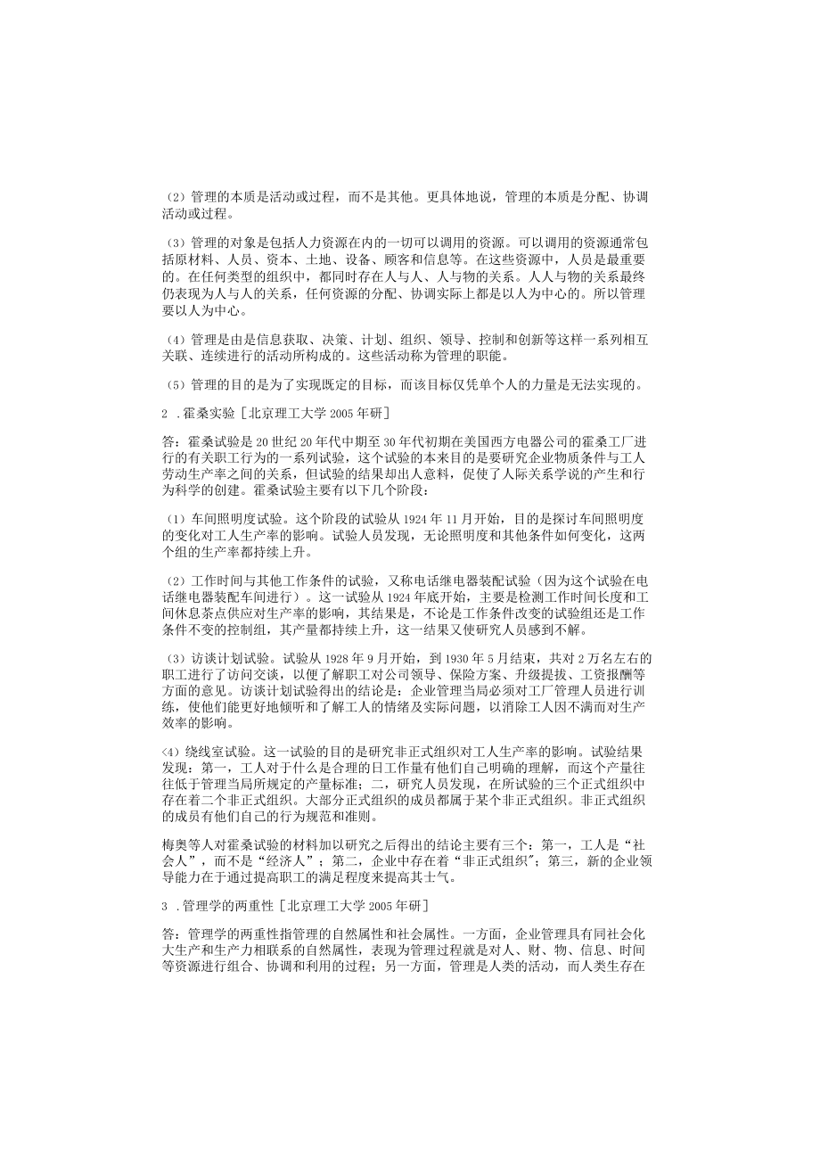 资料-戴淑芬管理学教程4版考研练习题.docx_第3页