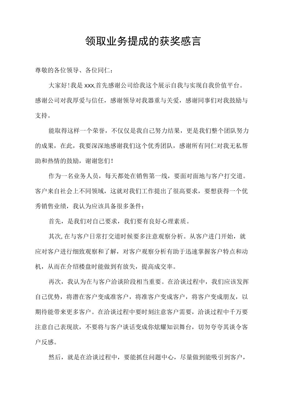 领取业务提成的获奖感言.docx_第1页