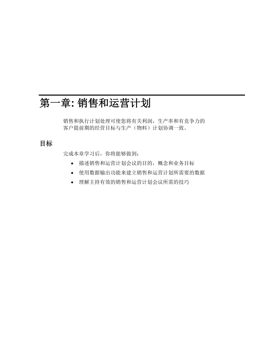 高级生产管理ch01.docx_第1页