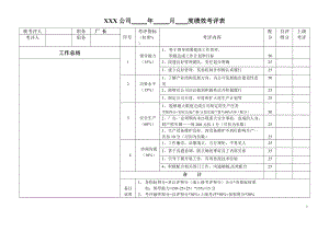 生产型企业各岗位绩效考评表.docx