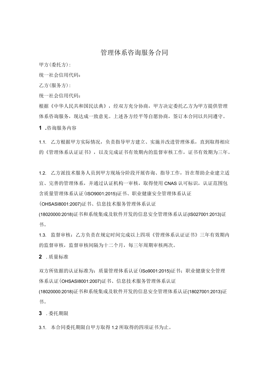 管理体系咨询服务合同.docx_第1页