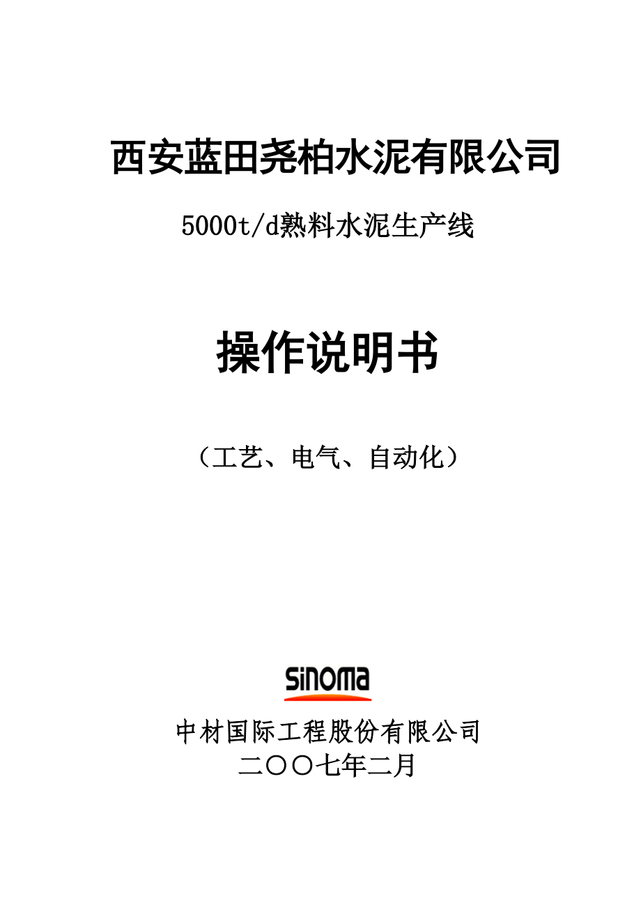 蓝田尧柏5000td熟料水泥生产线调试操作说明书.docx_第1页