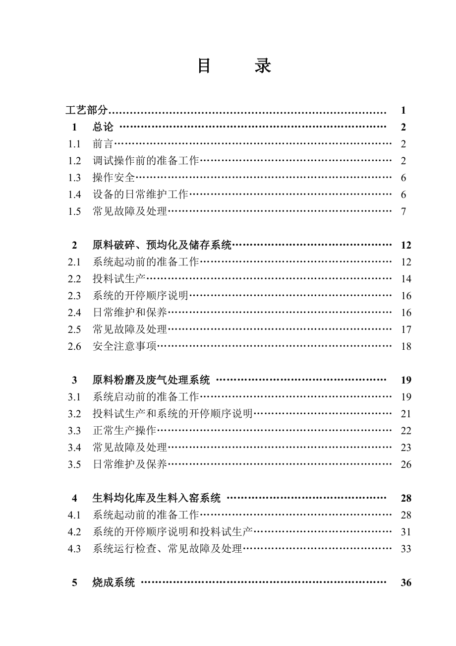 蓝田尧柏5000td熟料水泥生产线调试操作说明书.docx_第2页