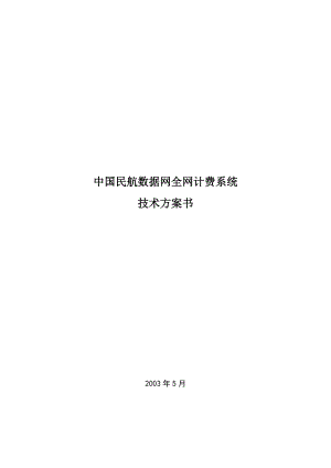 民航数据网计费系统技术方案(doc 18).docx