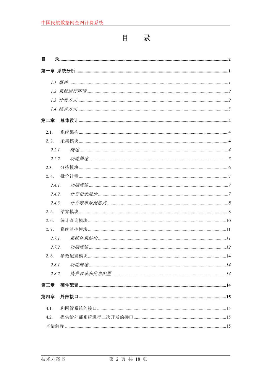 民航数据网计费系统技术方案(doc 18).docx_第2页