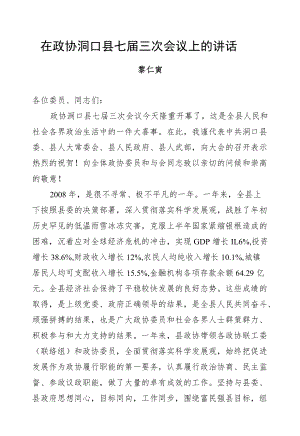 黎仁寅：在政协洞口县七届三次会议上的讲话.docx