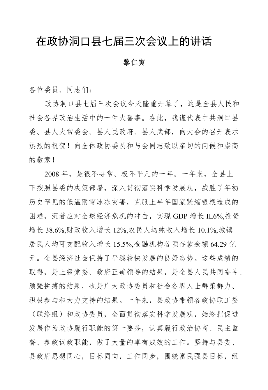 黎仁寅：在政协洞口县七届三次会议上的讲话.docx_第1页