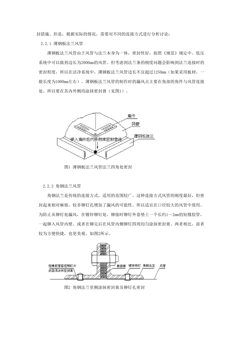 洁净空调风系统的主要施工工艺中应注意的问题.docx_第2页