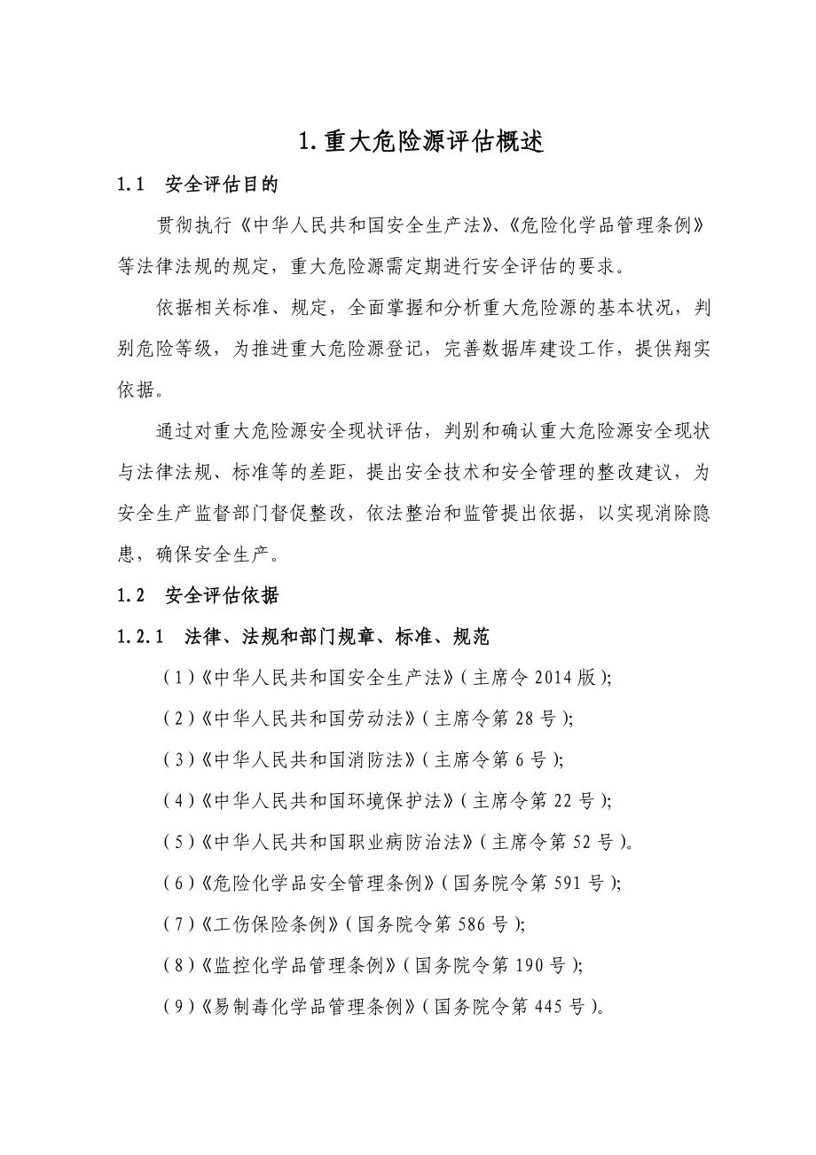 重大危险源安全评价报告.docx_第1页