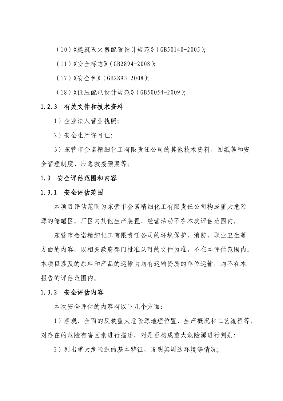 重大危险源安全评价报告.docx_第3页