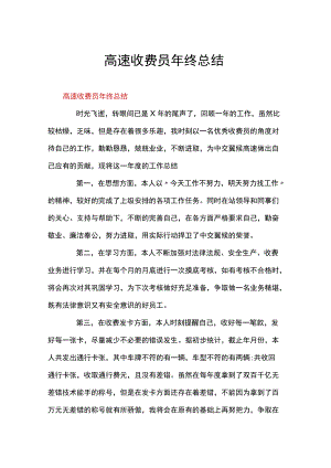 高速收费员年终总结.docx