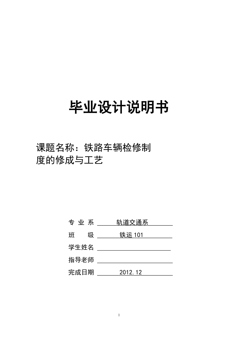 毕业论文铁路车辆检修制度的修成与工艺.docx_第1页