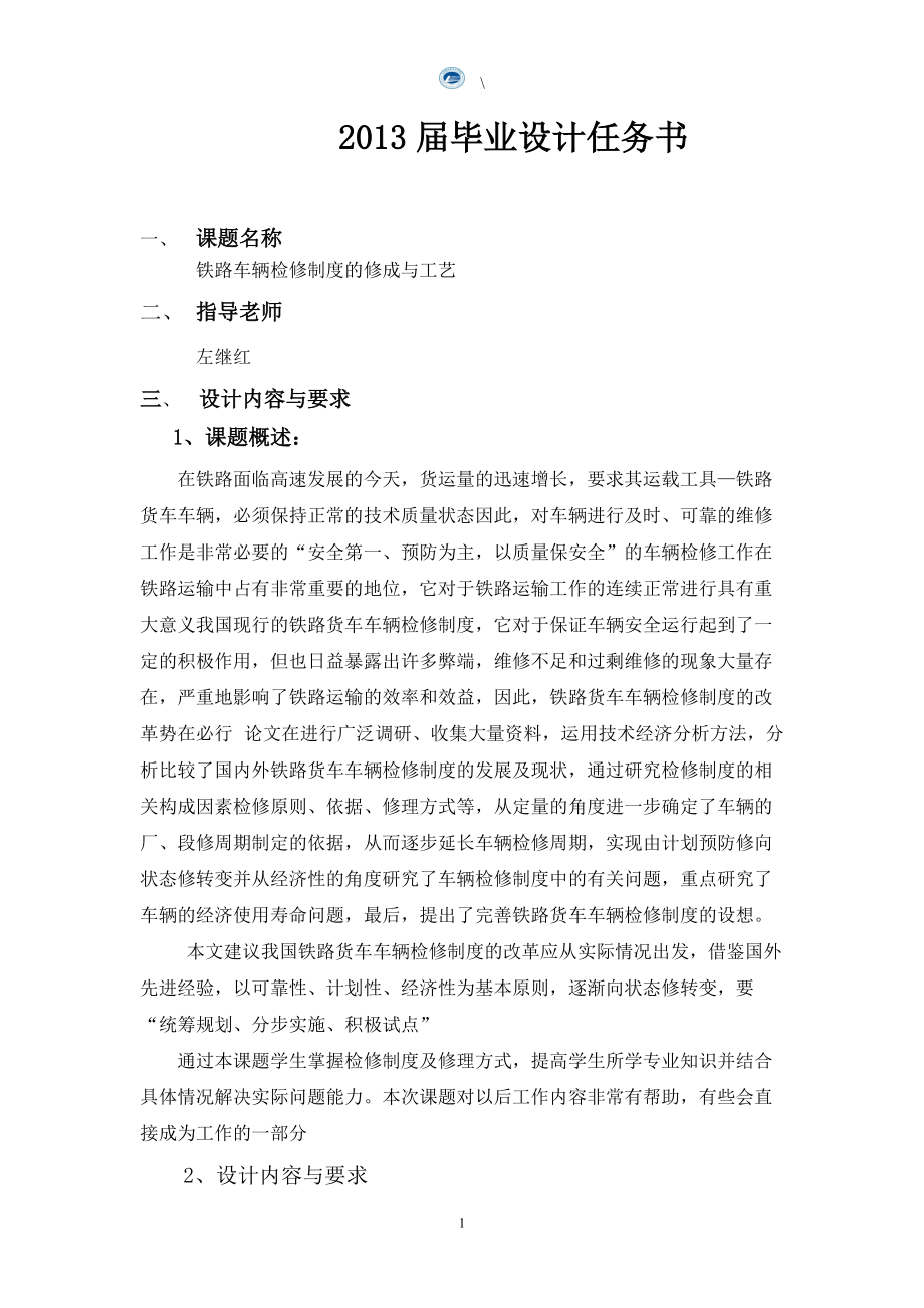 毕业论文铁路车辆检修制度的修成与工艺.docx_第2页