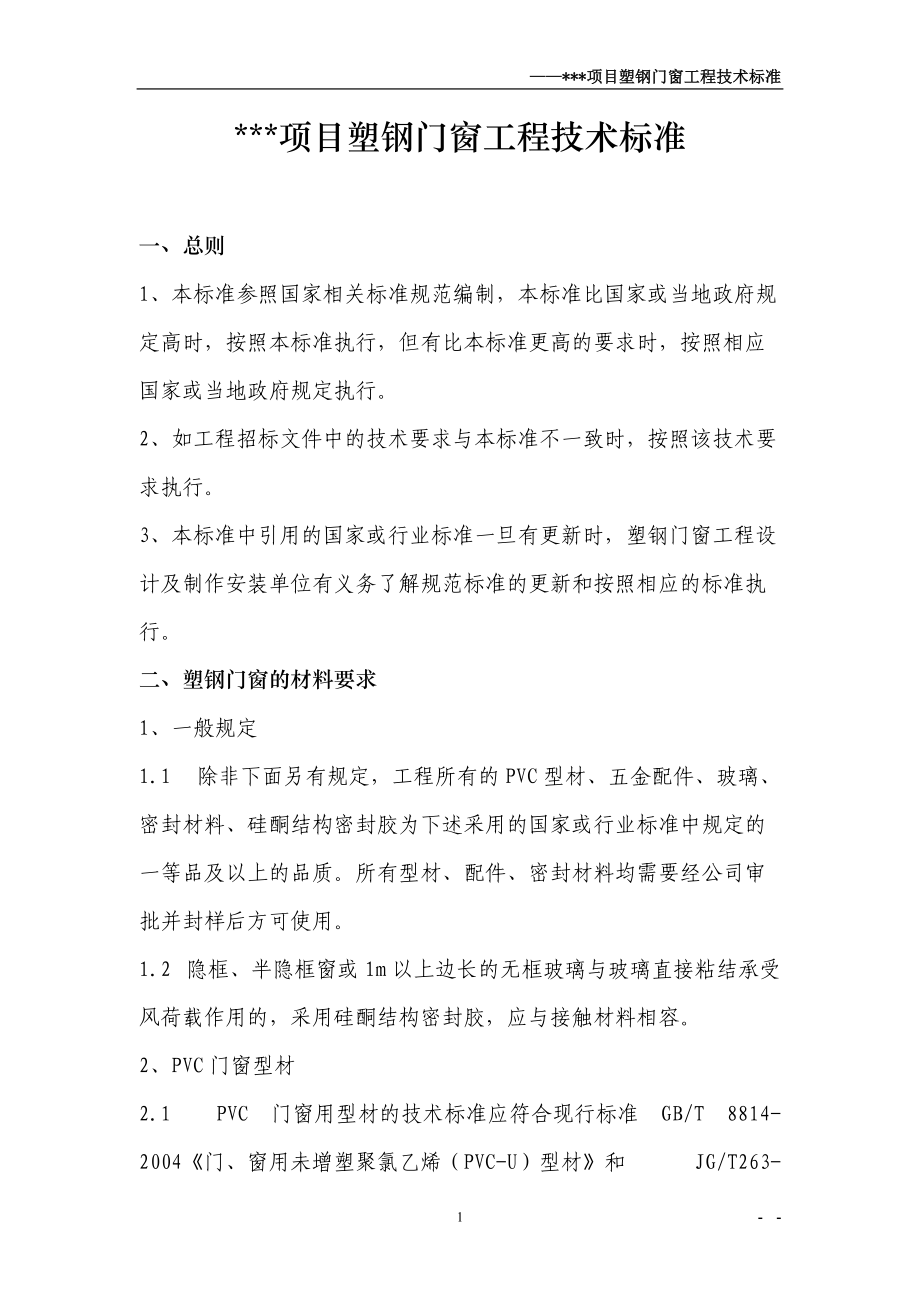 某项目塑钢窗技术标准.docx_第1页