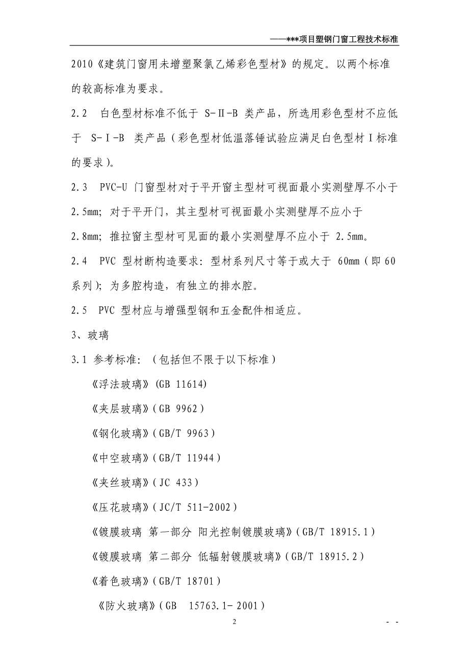 某项目塑钢窗技术标准.docx_第2页