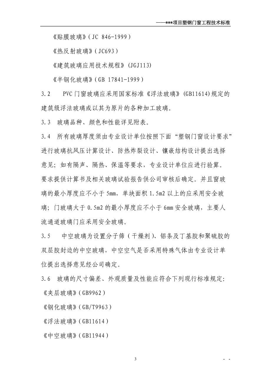 某项目塑钢窗技术标准.docx_第3页