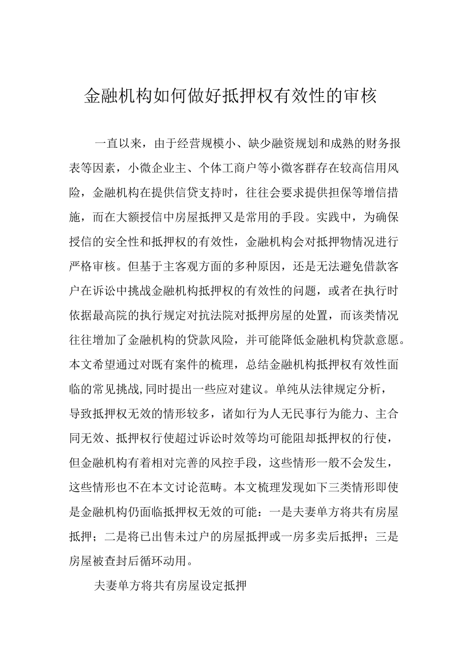 金融机构如何做好抵押权有效性的审核.docx_第1页