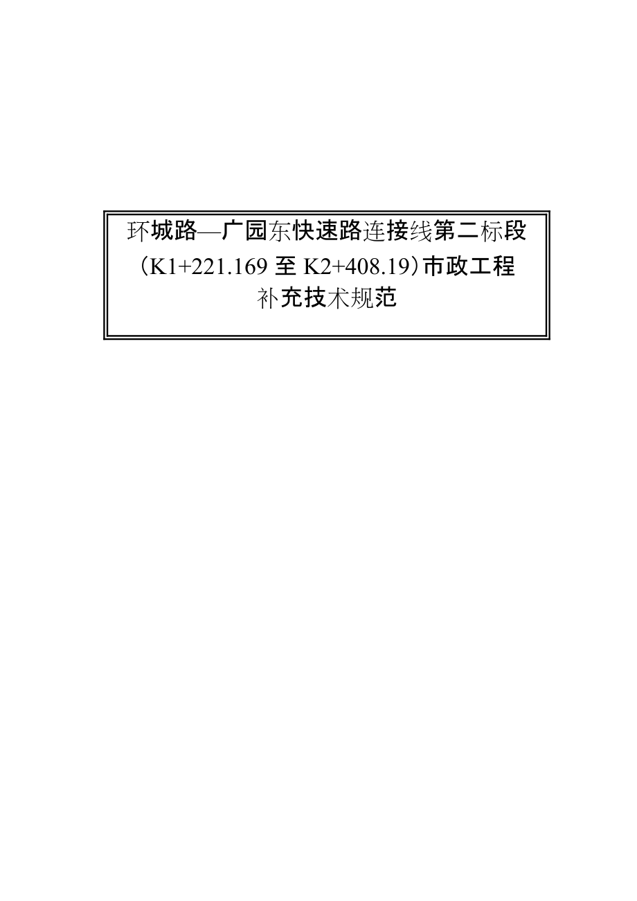 环城路—广园东快速路连接线第二标段市政工程补充技术规范.docx_第1页