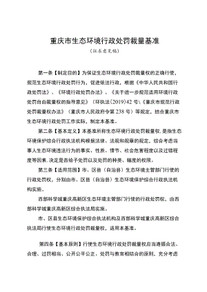 重庆市生态环境行政处罚裁量基准.docx