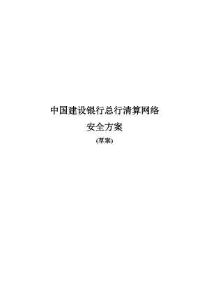 清算网络安全方案草案.docx