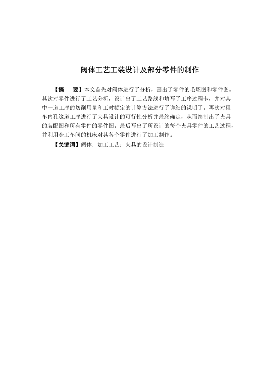 阀体工艺工装设计及部分零件的制作.docx_第1页