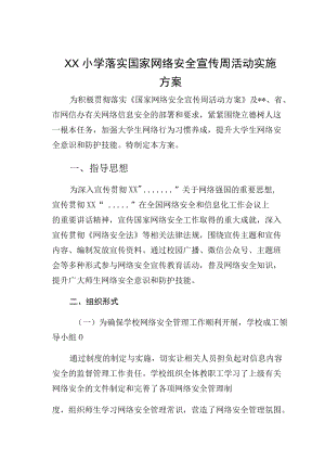 ＸＸ小学落实国家网络安全宣传周活动实施方案.docx