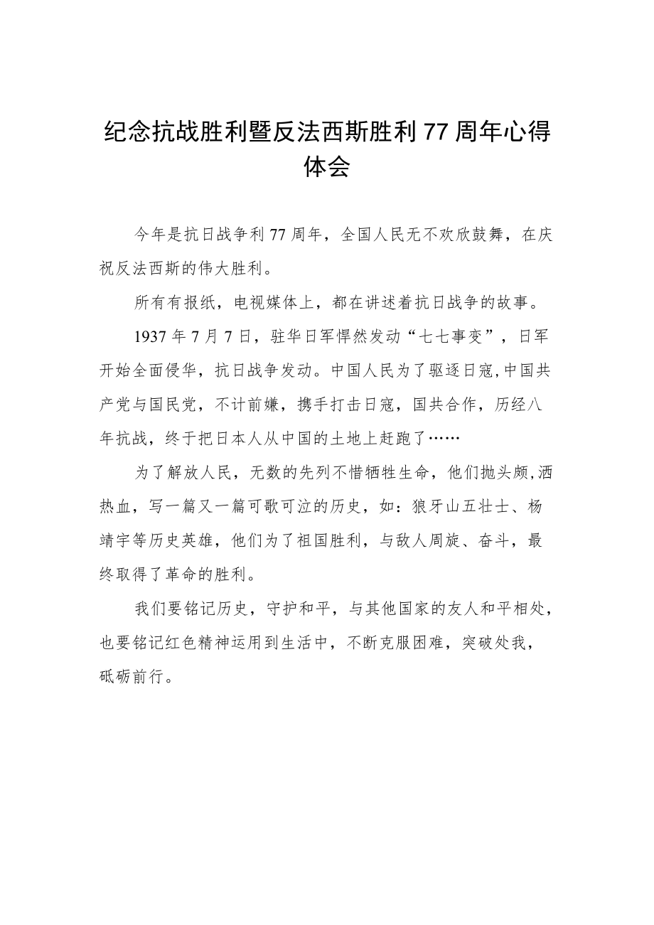 纪念抗战胜利77周年心得体会样例.docx_第1页