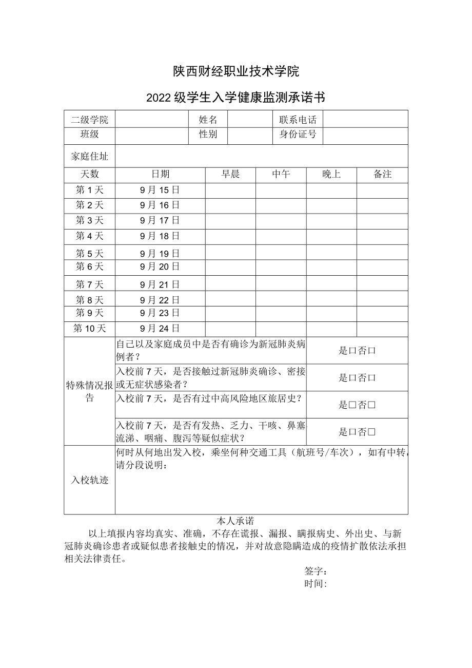 陕西财经职业技术学院2022级学生入学健康监测承诺书.docx_第1页