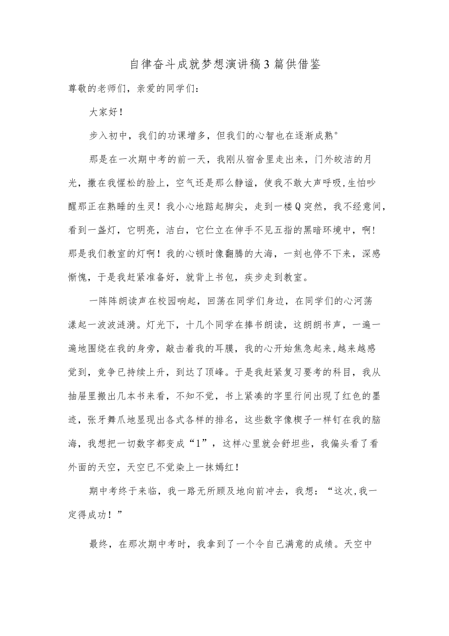 自律奋斗成就梦想演讲稿3篇供借鉴.docx_第1页