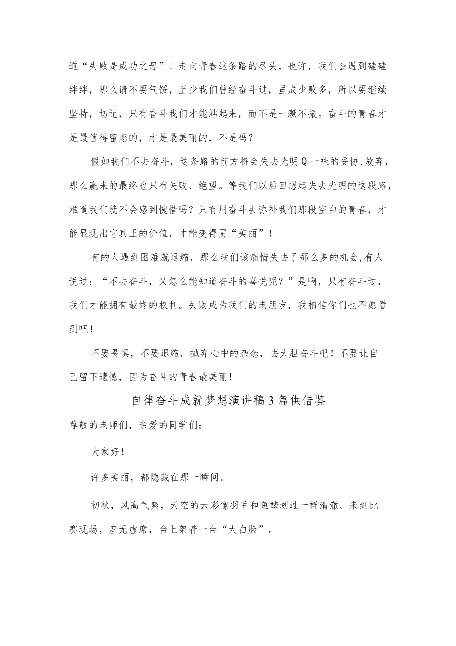 自律奋斗成就梦想演讲稿3篇供借鉴.docx_第3页