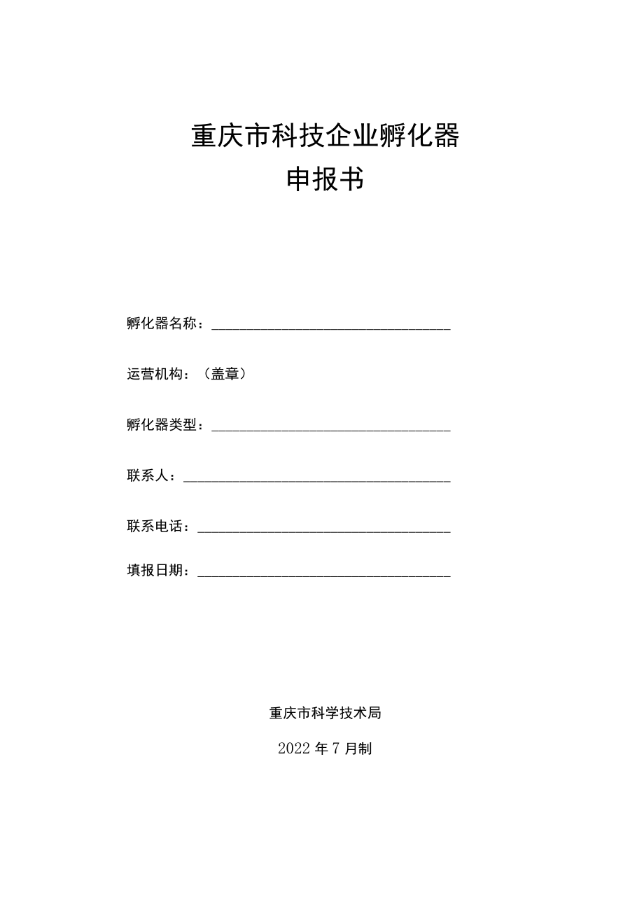 重庆市科技企业孵化器申报书.docx_第1页