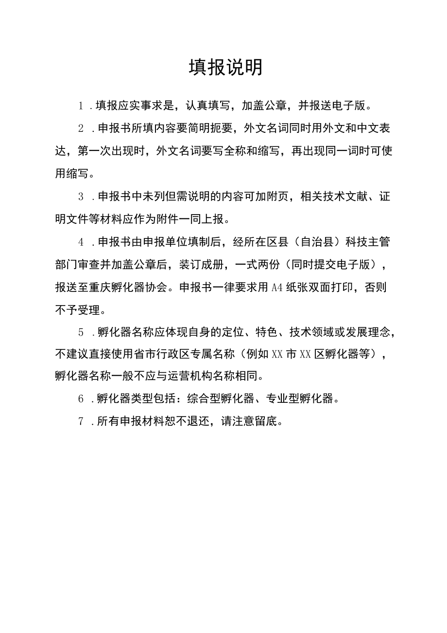 重庆市科技企业孵化器申报书.docx_第2页