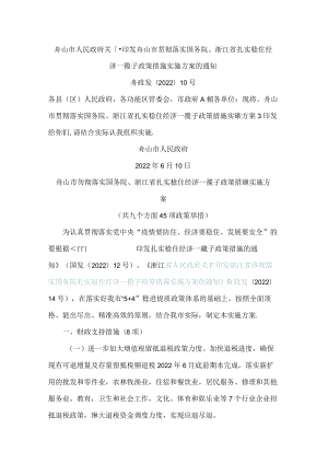 舟山市人民政府关于印发舟山市贯彻落实国务院、浙江省扎实稳住经济一揽子政策措施实施方案的通知.docx