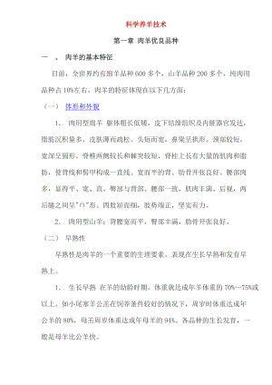 肉羊科学养殖技术(doc 77页).docx