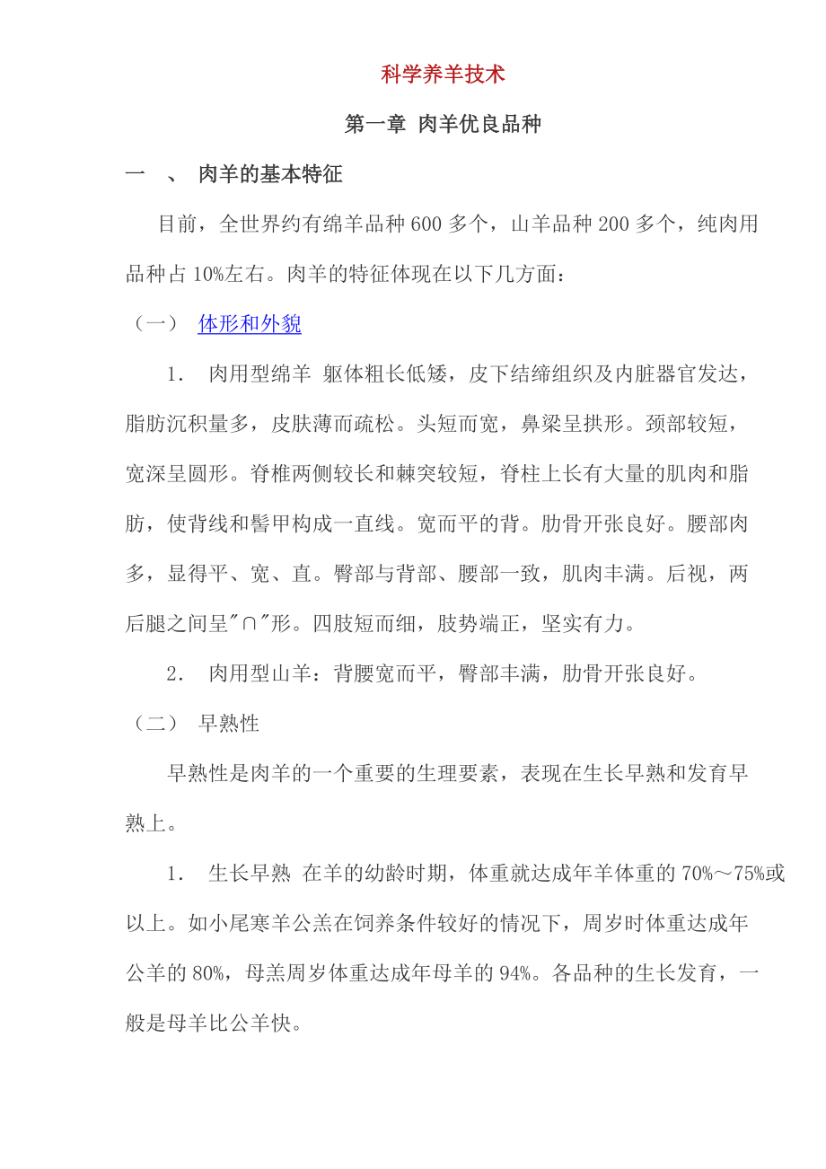 肉羊科学养殖技术(doc 77页).docx_第1页