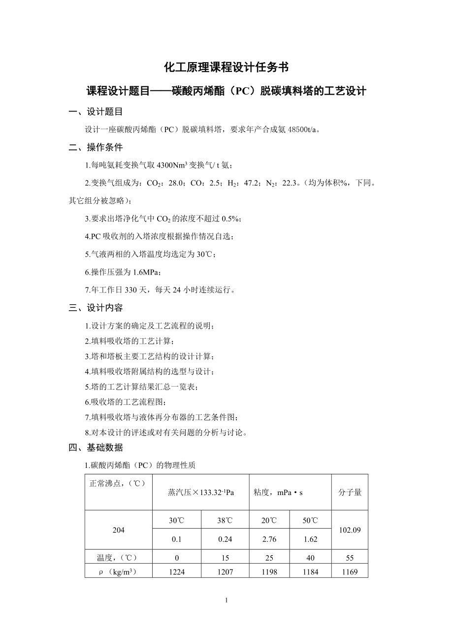 碳酸丙烯酯(PC)脱碳填料塔的工艺设计.docx_第2页