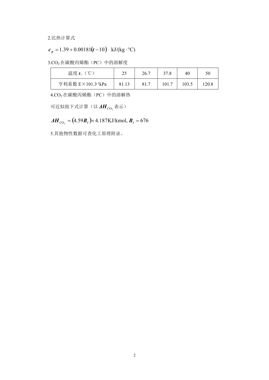 碳酸丙烯酯(PC)脱碳填料塔的工艺设计.docx_第3页